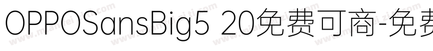 OPPOSansBig5 20免费可商字体转换